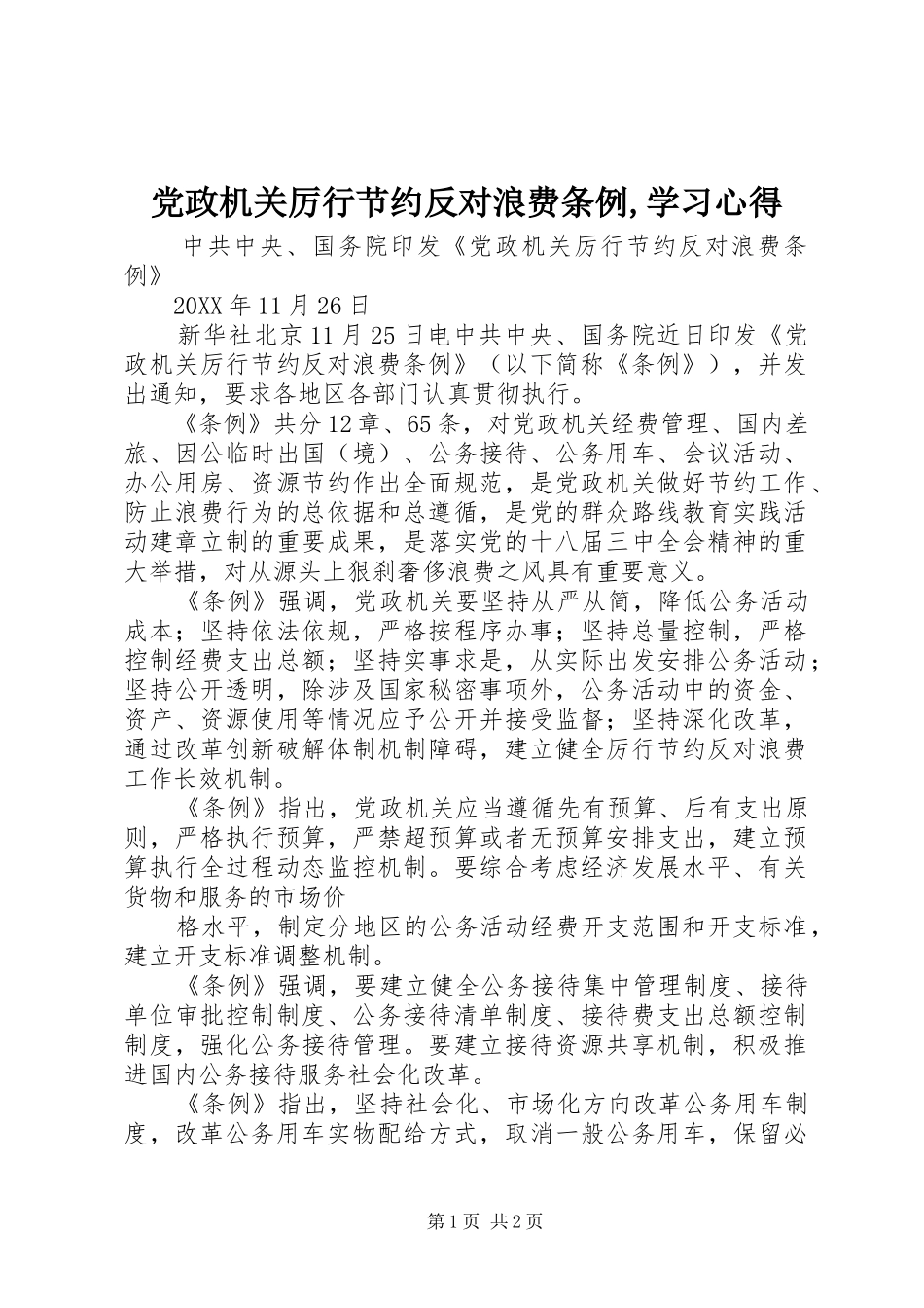 党政机关厉行节约反对浪费条例学习心得_第1页