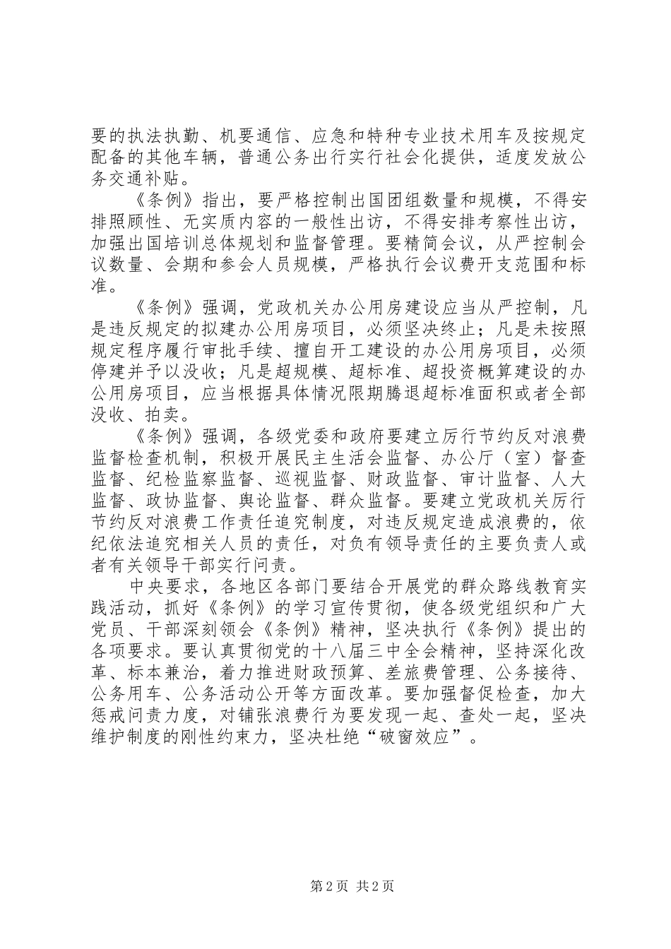 党政机关厉行节约反对浪费条例学习心得_第2页