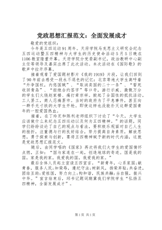 党政思想汇报范文全面发展成才