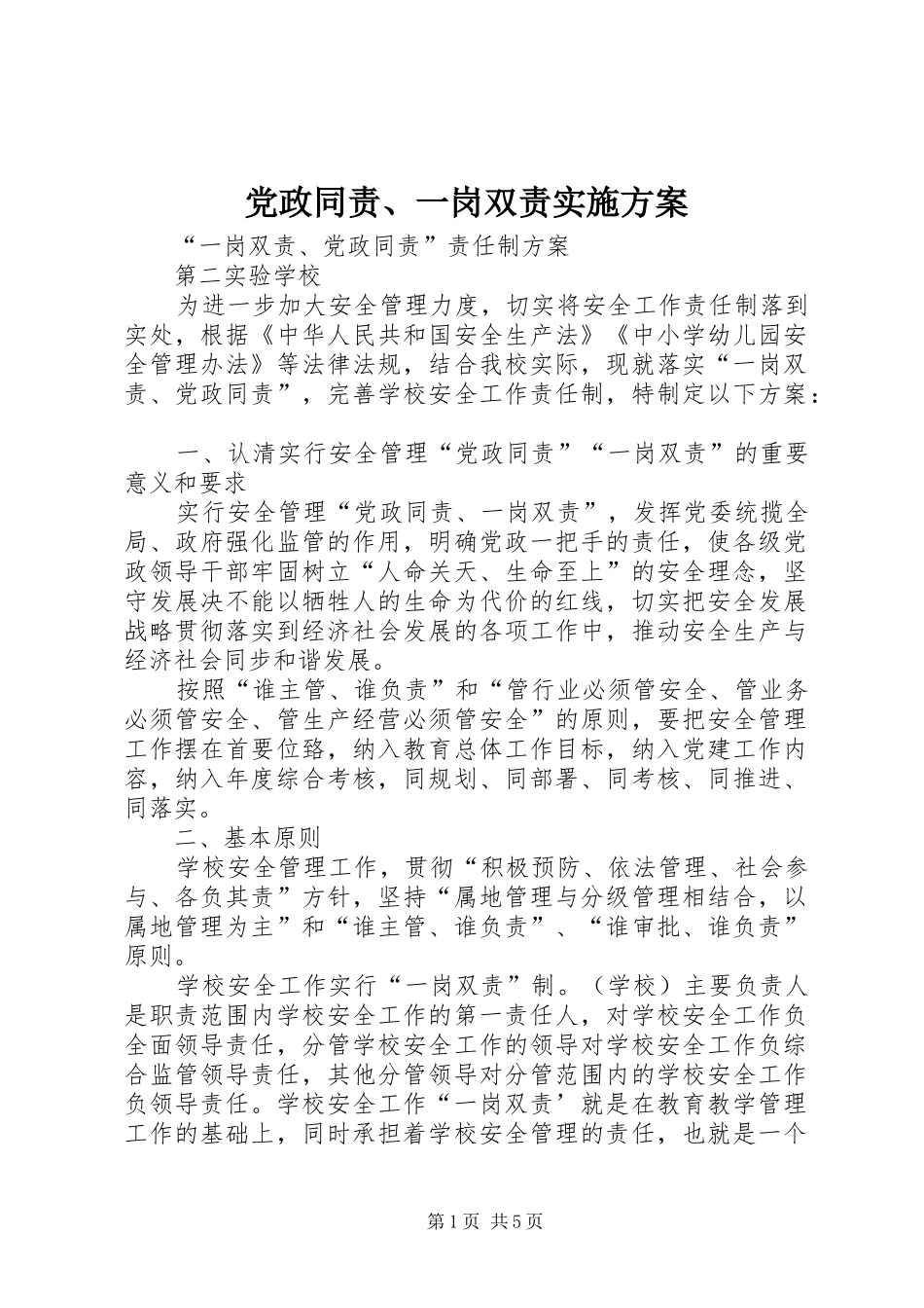 党政同责一岗双责实施方案_第1页