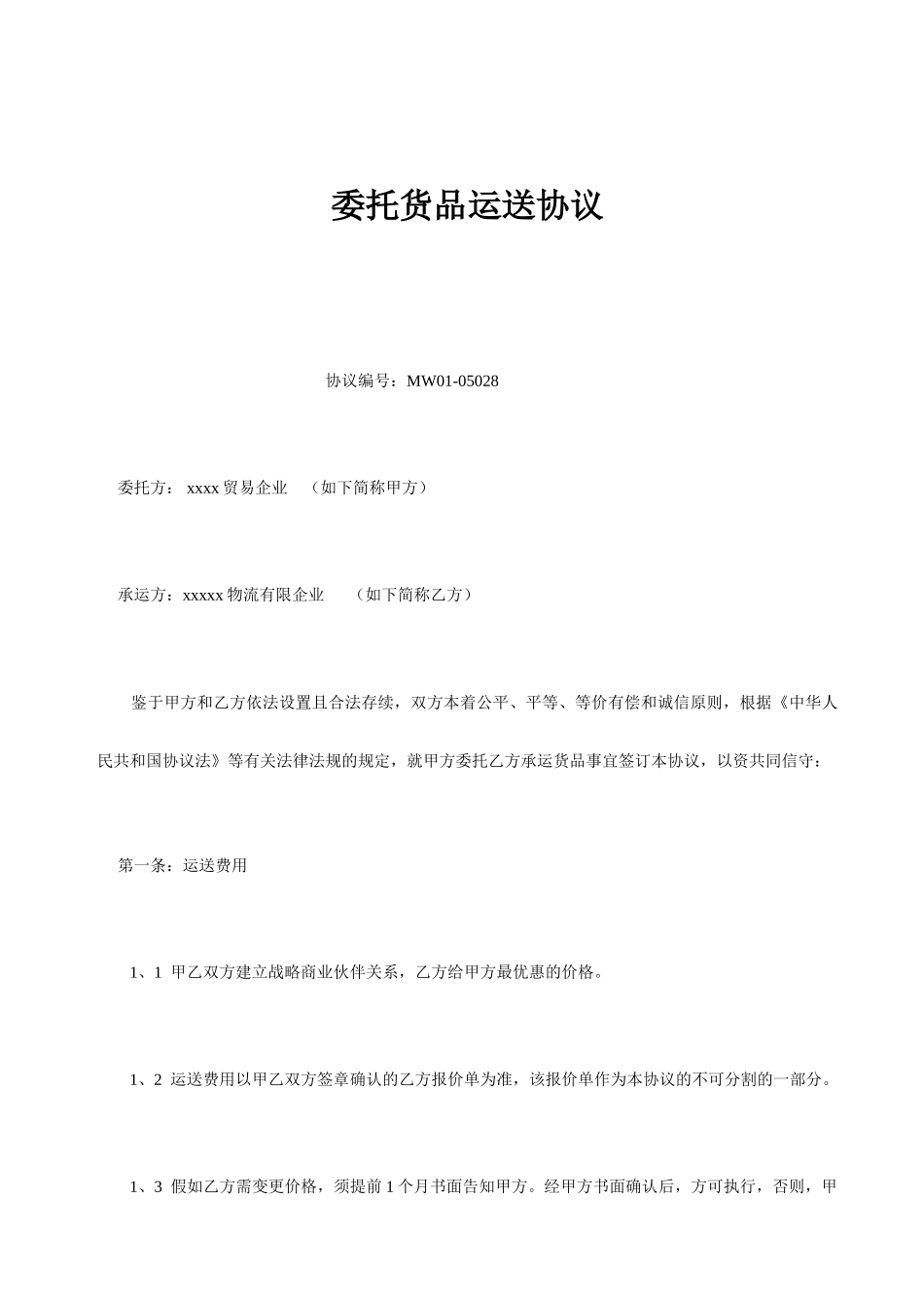 委托货物运输合同_第1页