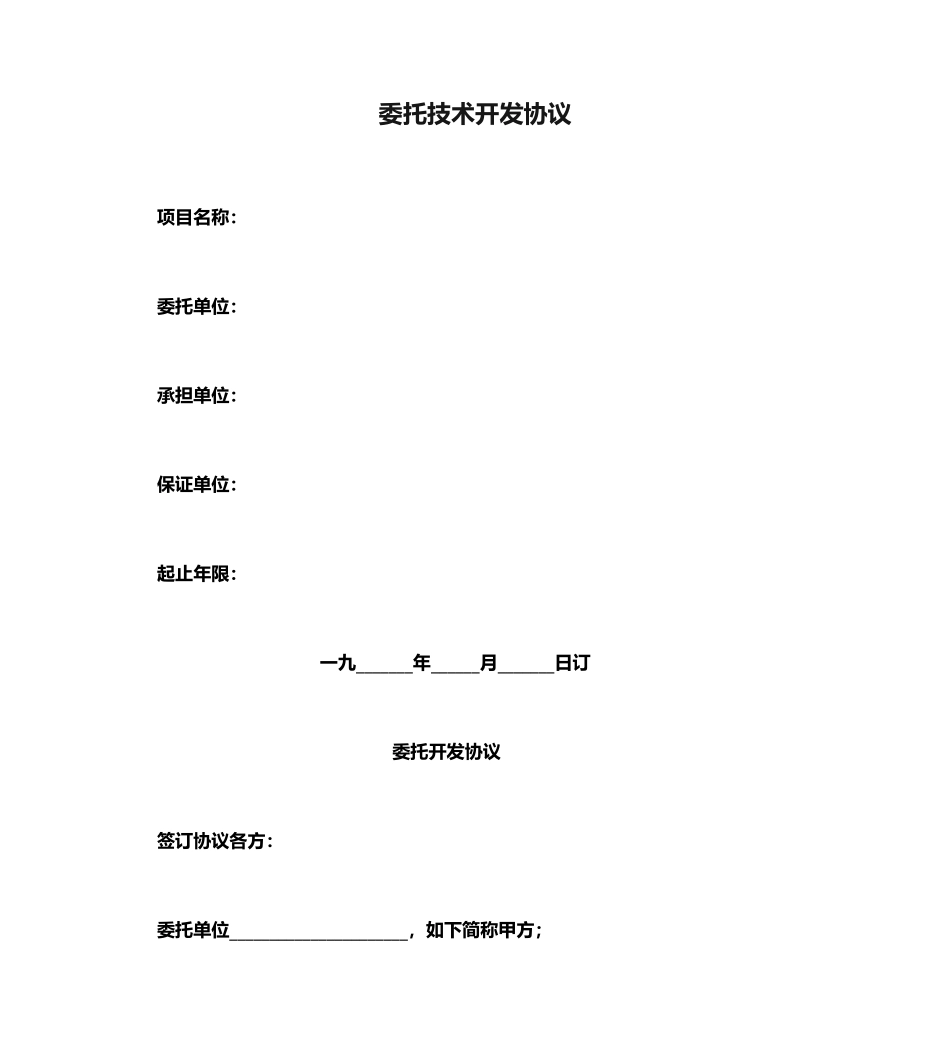 委托技术开发合同范本_第1页