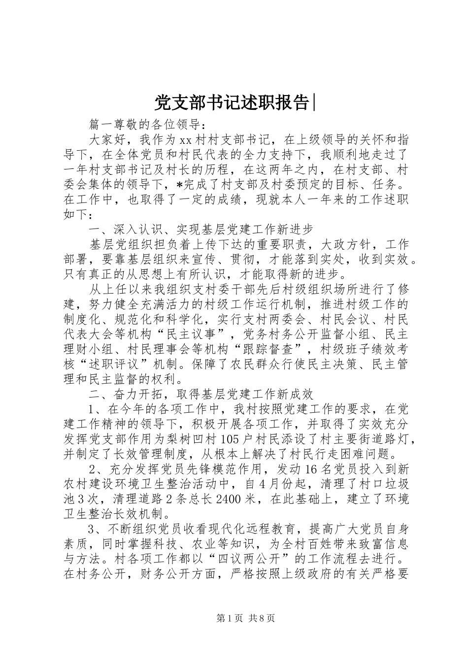 党支部书记述职报告_第1页