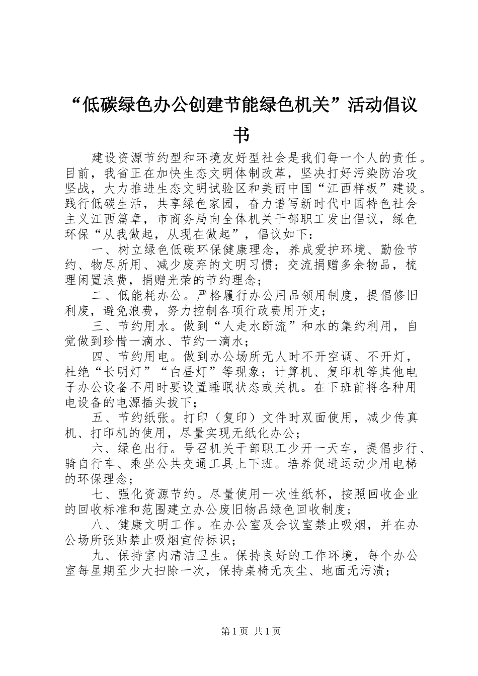 低碳绿色办公创建节能绿色机关活动倡议书_第1页