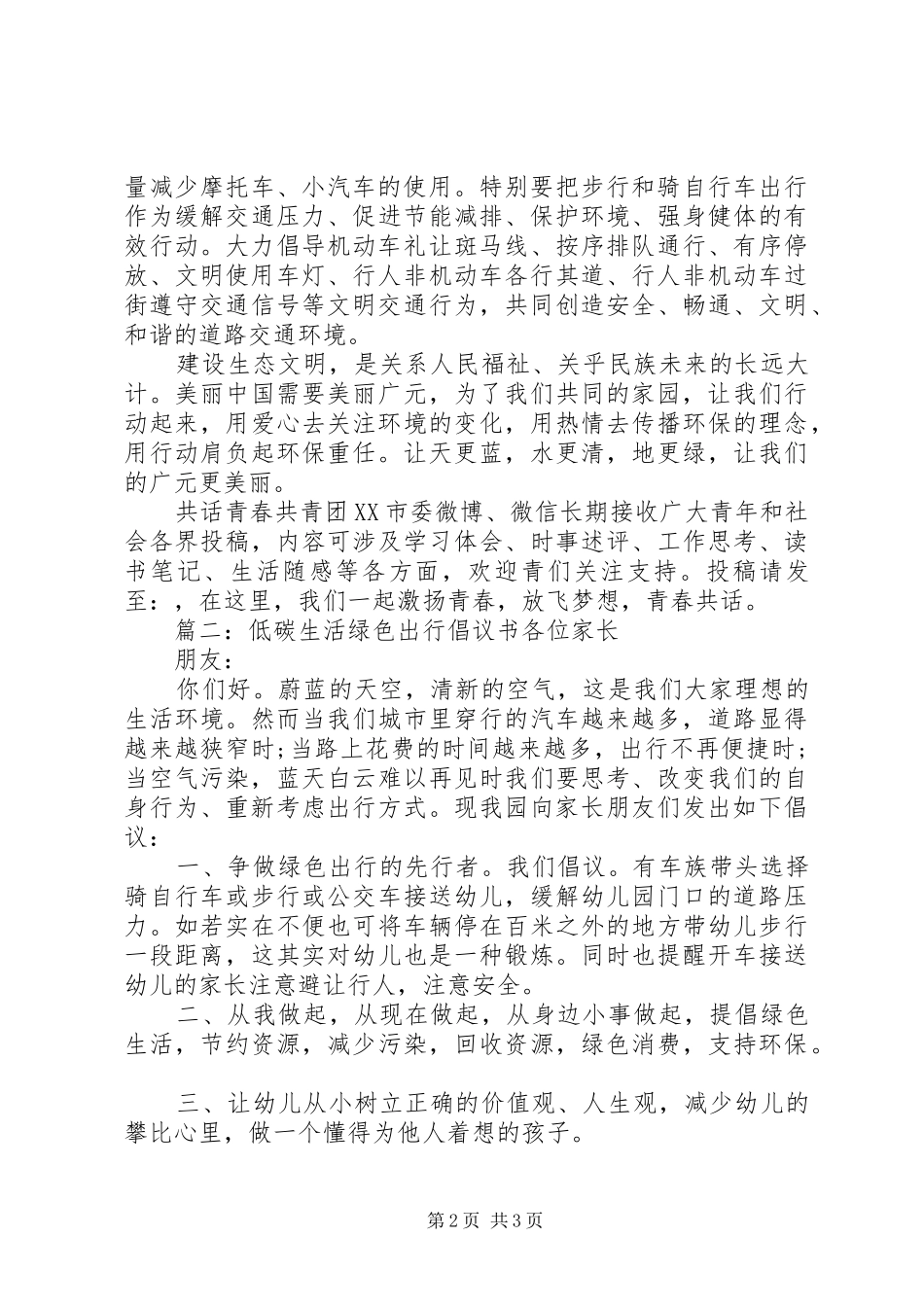 低碳生活绿色出行倡议书_第2页