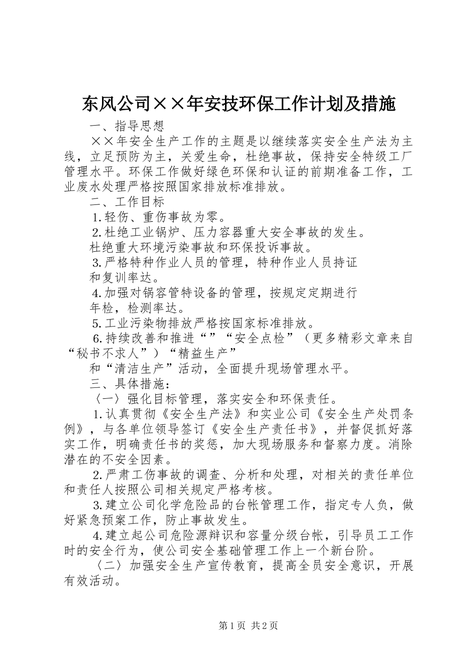 东风公司安技环保工作计划及措施_第1页