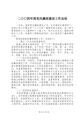 二四年度党风廉政建设工作总结