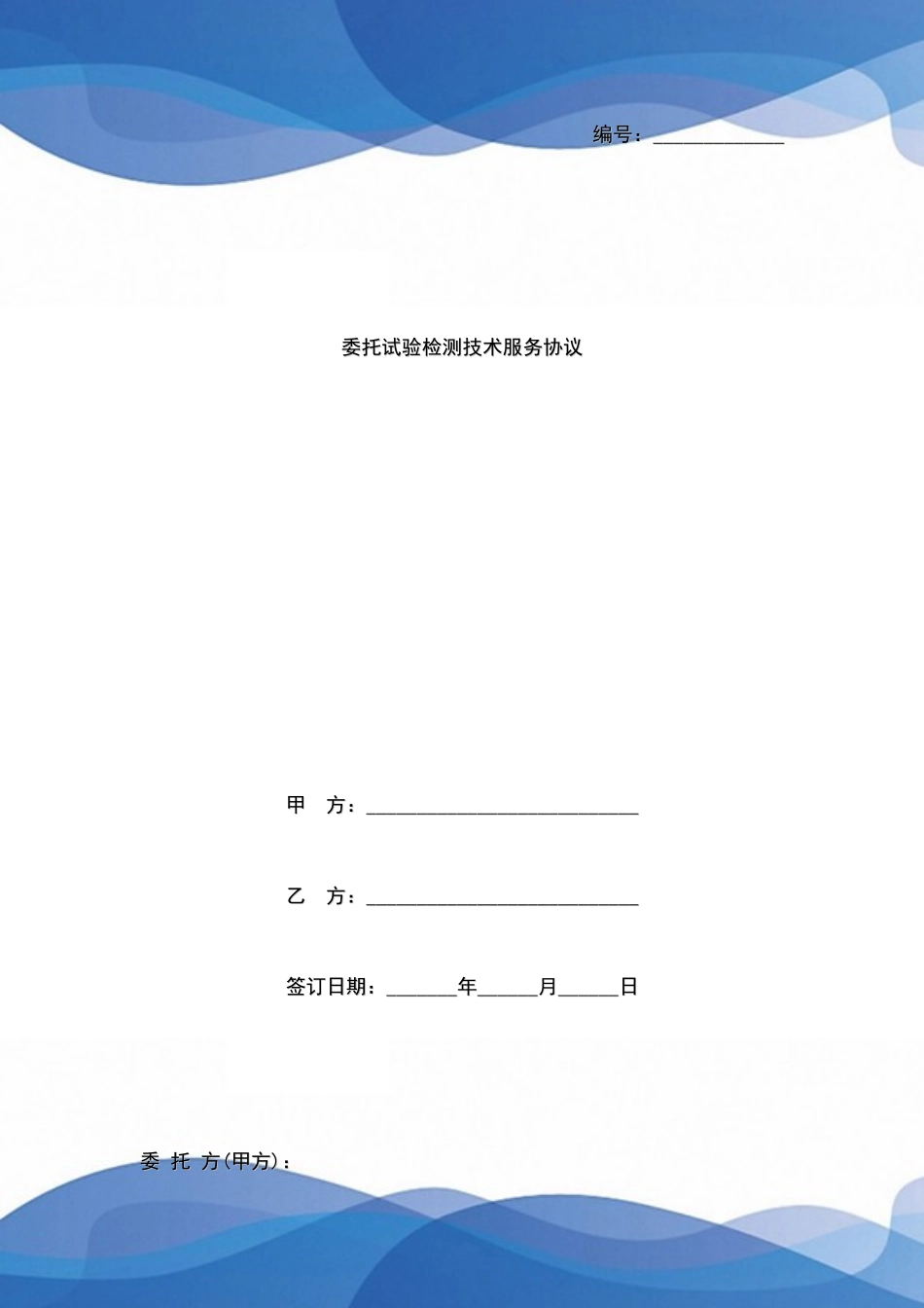 委托试验检测技术服务合同_第1页