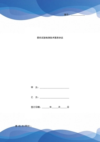 委托试验检测技术服务合同