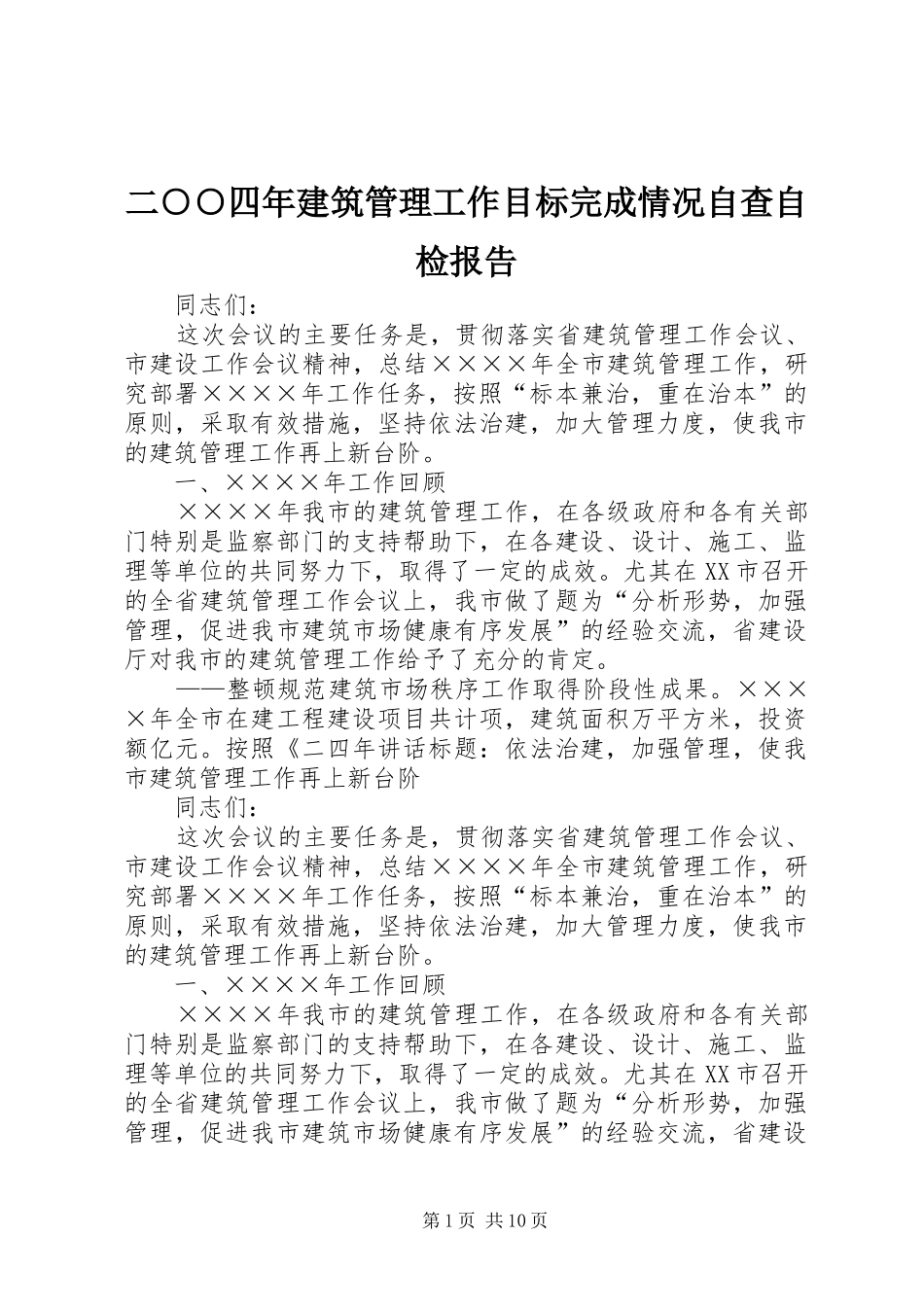 二四年建筑管理工作目标完成情况自查自检报告_第1页