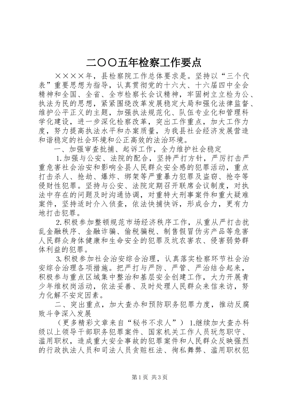 二五年检察工作要点_第1页