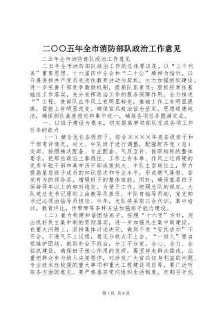 二五年全市消防部队政治工作意见