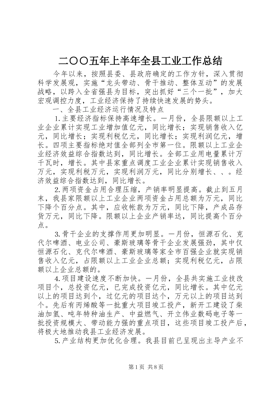 二五年上半年全县工业工作总结_第1页