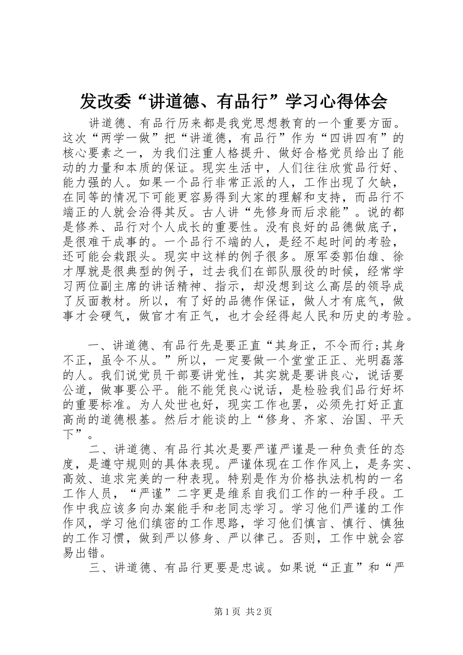 发改委讲道德有品行学习心得体会_第1页