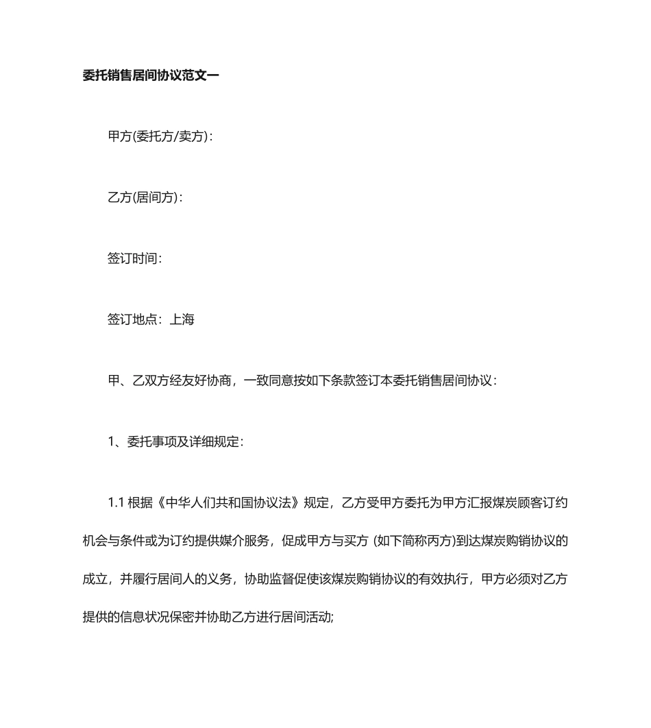 委托销售居间合同_第1页