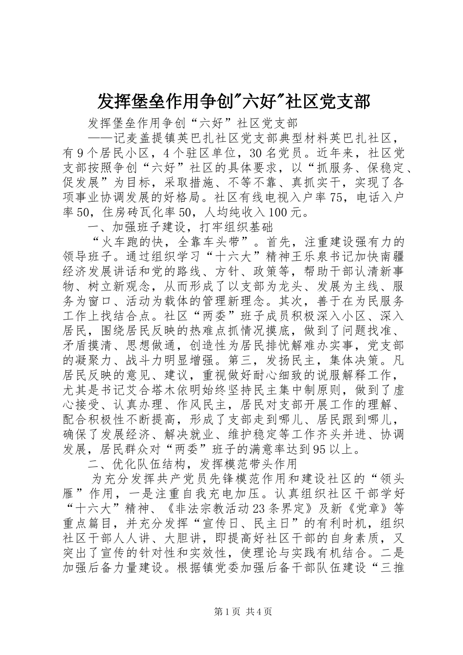 发挥堡垒作用争创六好社区党支部_第1页