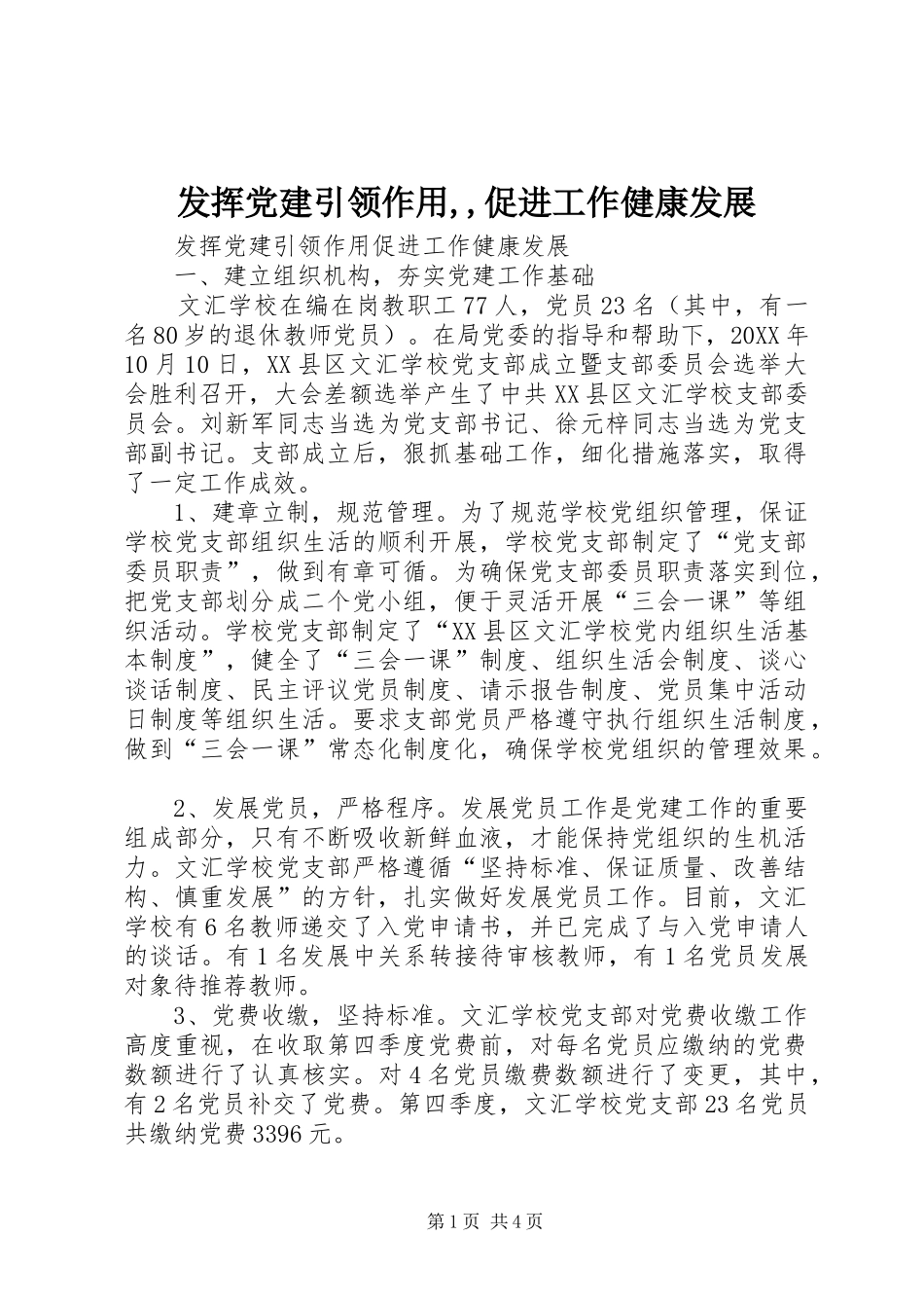 发挥党建引领作用促进工作健康发展_第1页