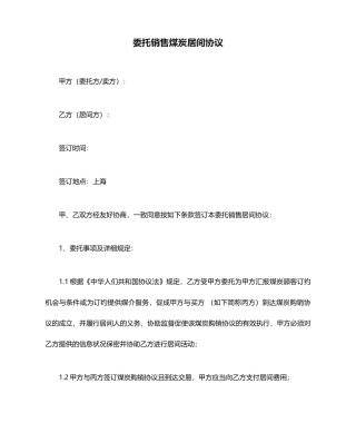 委托销售煤炭居间合同
