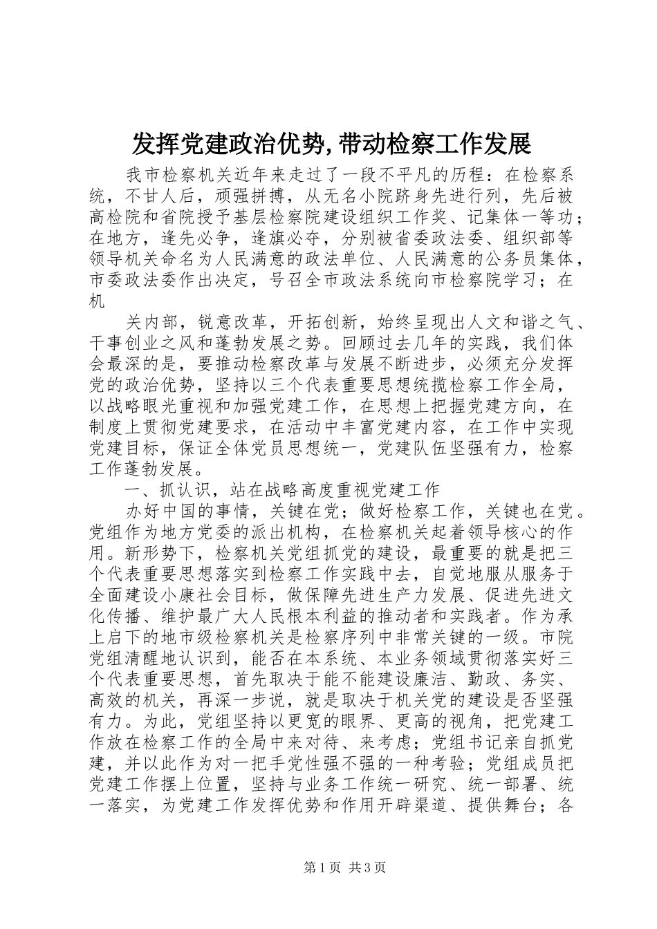 发挥党建政治优势带动检察工作发展_第1页