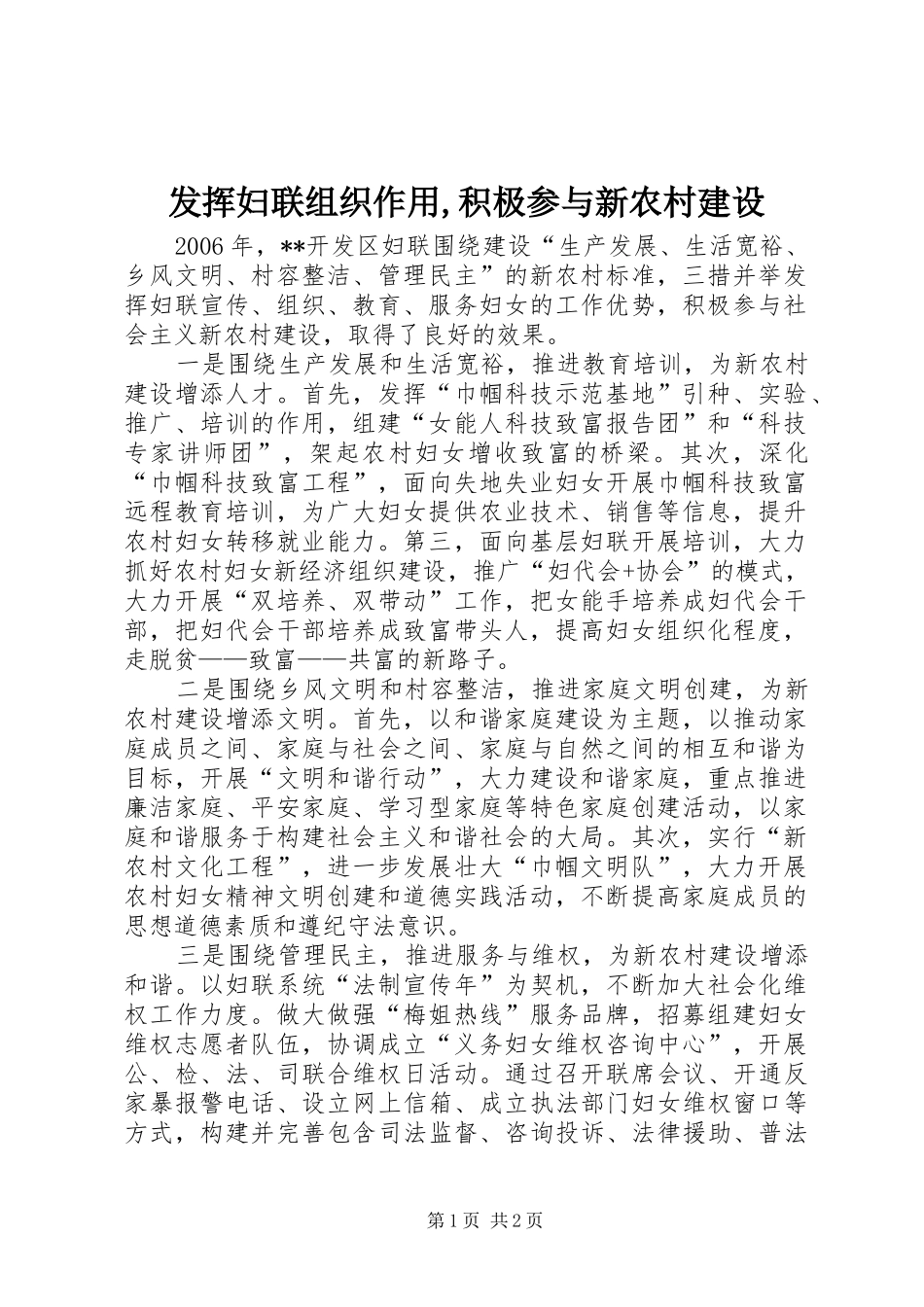 发挥妇联组织作用积极参与新农村建设_第1页