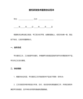 委托研发技术服务合同范本
