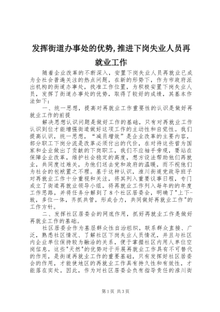 发挥街道办事处的优势推进下岗失业人员再就业工作
