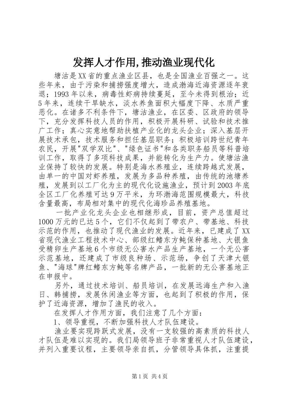 发挥人才作用推动渔业现代化_第1页