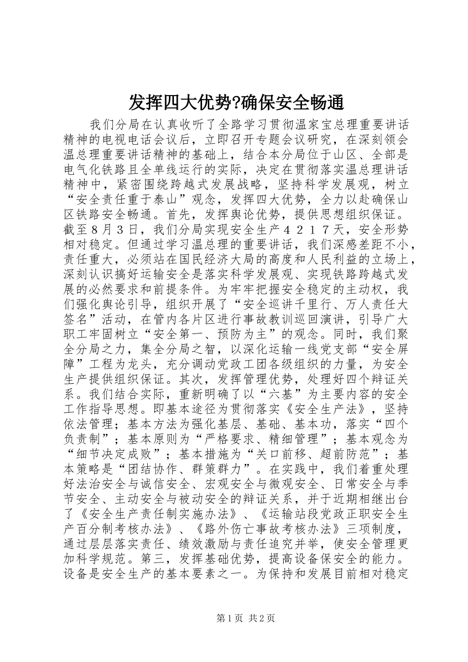 发挥四大优势确保安全畅通_第1页