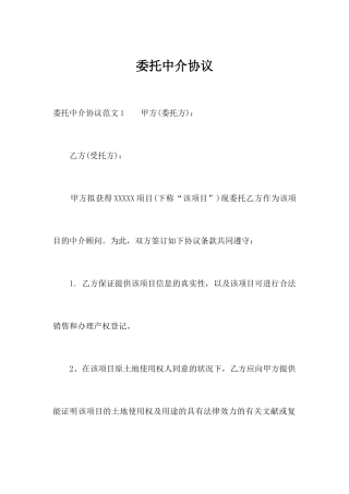 委托中介合同合同范本