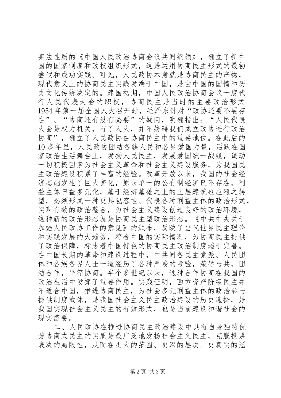发挥政协优势推进协商民主_第2页
