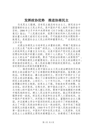 发挥政协优势推进协商民主