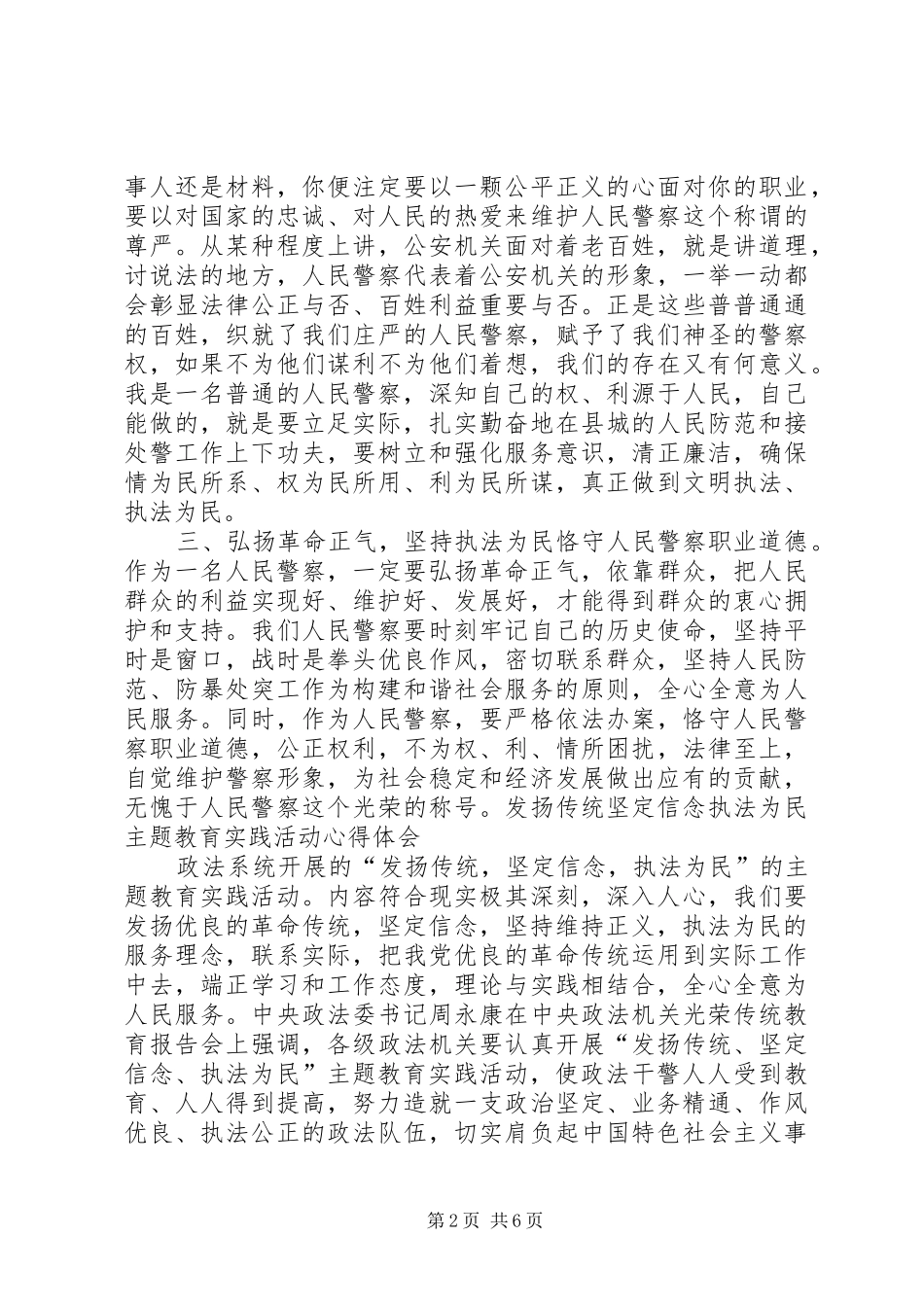 发扬传统坚定信念执法为民_第2页