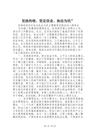 发扬传统坚定信念执法为民