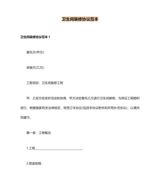 卫生间装修合同范本