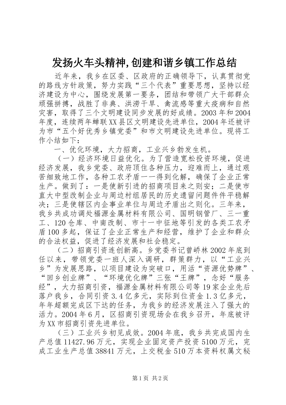 发扬火车头精神创建和谐乡镇工作总结_第1页