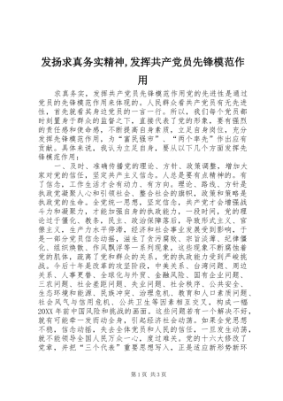 发扬求真务实精神发挥共产党员先锋模范作用