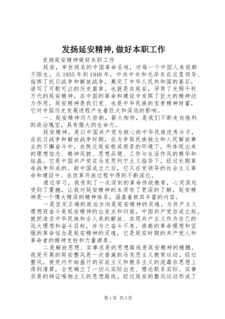 发扬延安精神做好本职工作