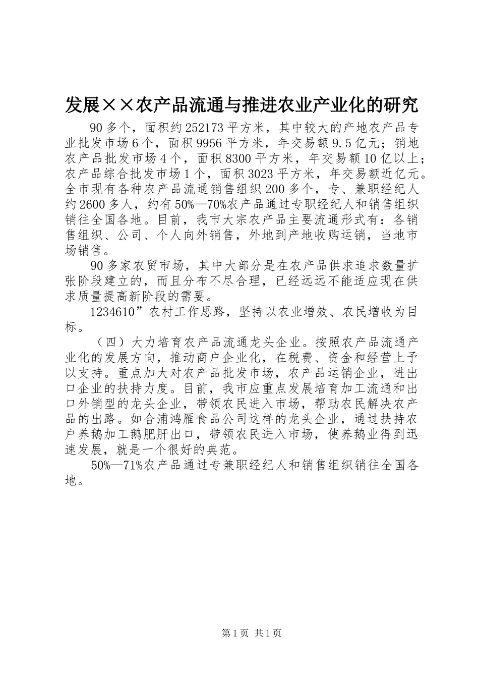 发展农产品流通与推进农业产业化的研究_第1页