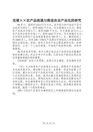 发展农产品流通与推进农业产业化的研究
