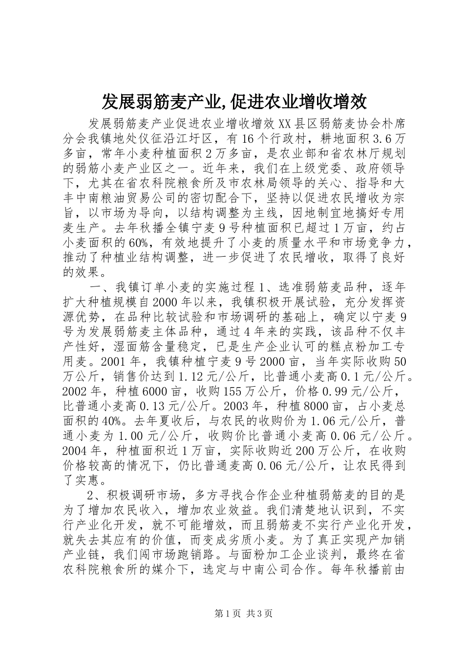 发展弱筋麦产业促进农业增收增效_第1页