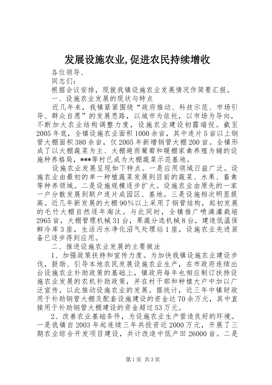 发展设施农业促进农民持续增收_第1页