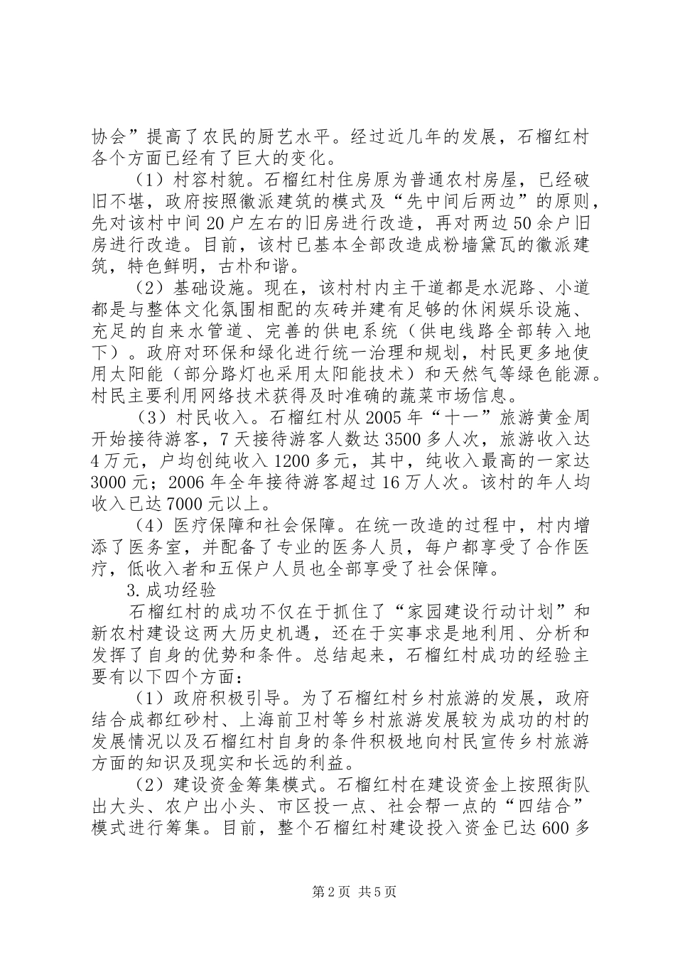 发展特色乡村旅游促进新农村建设_第2页