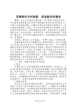 发展特色乡村旅游促进新农村建设