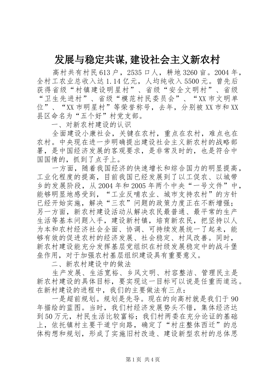 发展与稳定共谋建设社会主义新农村_第1页