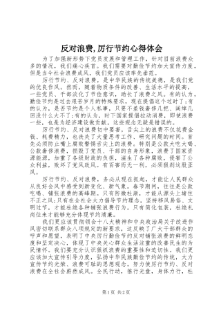 反对浪费厉行节约心得体会