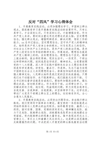 反对四风学习心得体会