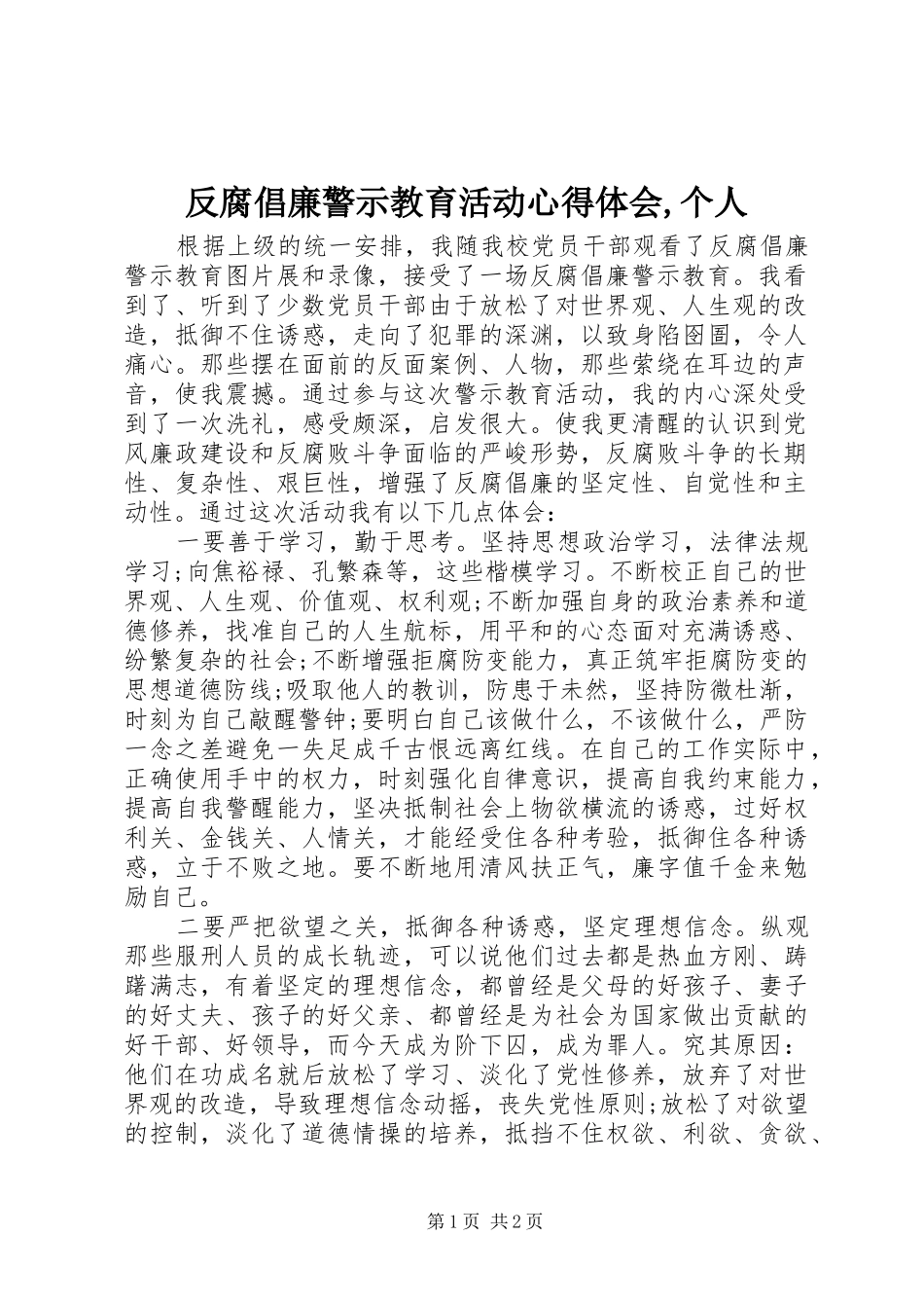 反腐倡廉警示教育活动心得体会个人_第1页