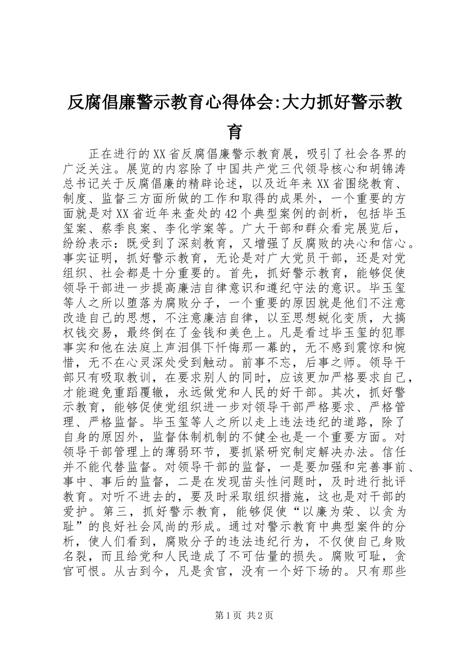 反腐倡廉警示教育心得体会大力抓好警示教育_第1页