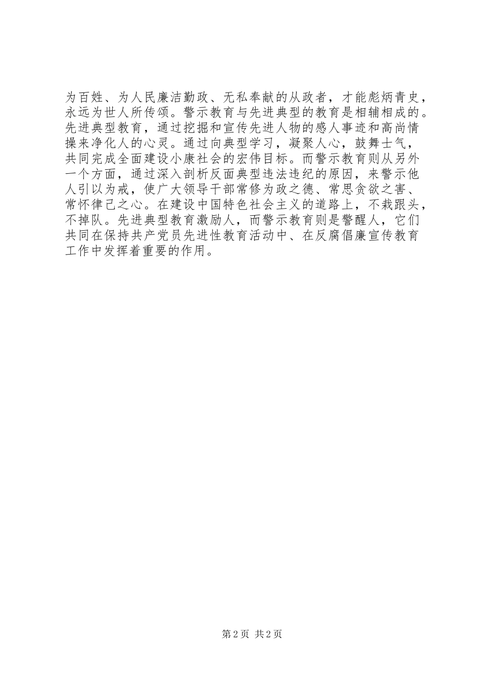 反腐倡廉警示教育心得体会大力抓好警示教育_第2页