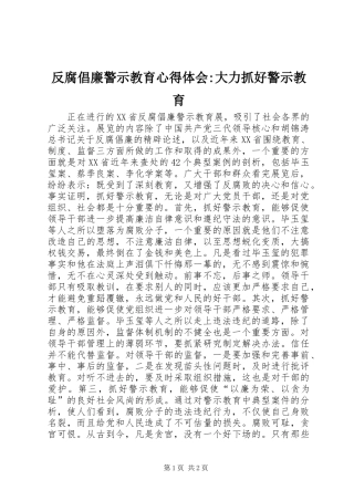 反腐倡廉警示教育心得体会大力抓好警示教育